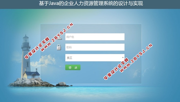 基于Java的企业人力资源管理系统的设计与实现(MySQL)(含录像)