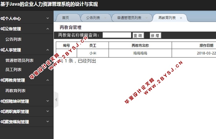 基于Java的企业人力资源管理系统的设计与实现(MySQL)(含录像)