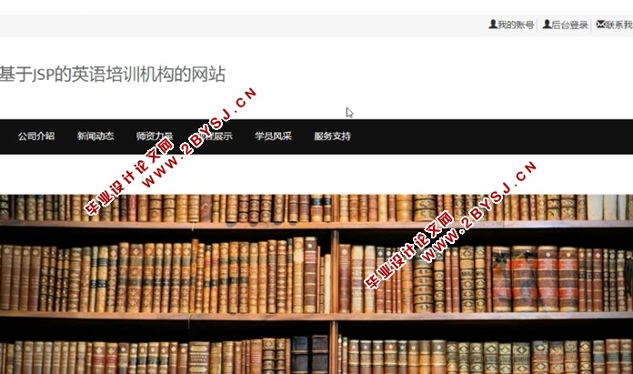 基于JSP的英语培训机构网站的设计与实现(JSP,MySQL)(含录像)