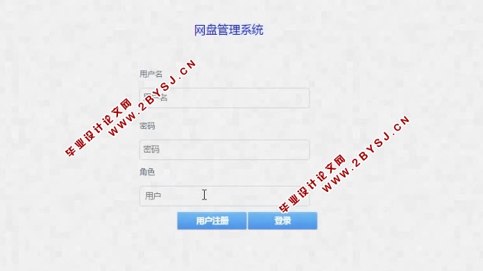 网盘管理系统的设计与实现(JSP,MySQL)(含录像)