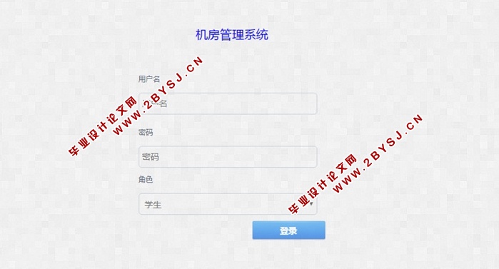 机房管理系统的设计与实现(JSP,MySQL)(含录像)