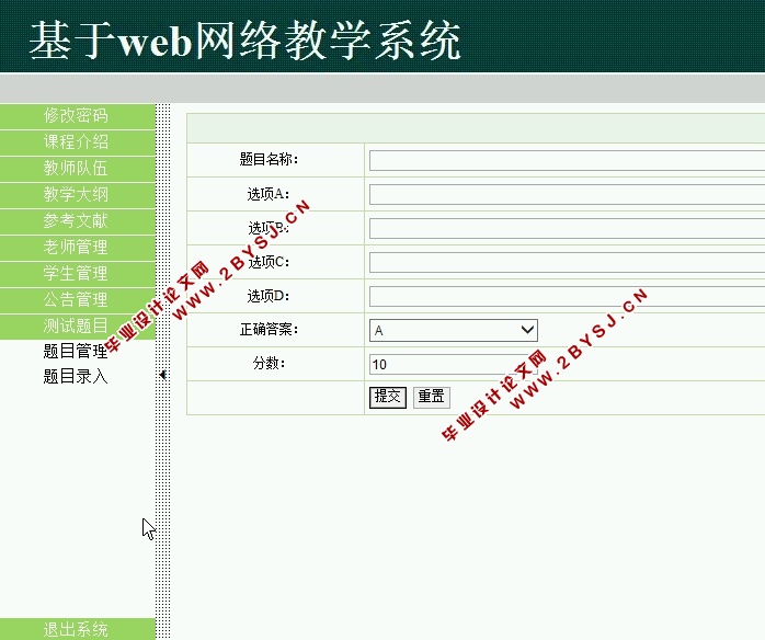 基于WEB网络教学系统的设计与实现(SSH,MySQL)(含录像)