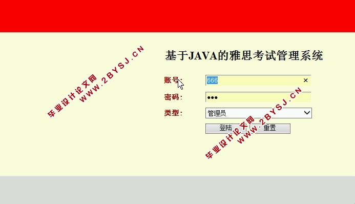 基于JAVA的雅思考试管理系统的设计与实现(SSH,MySQL)(含录像)