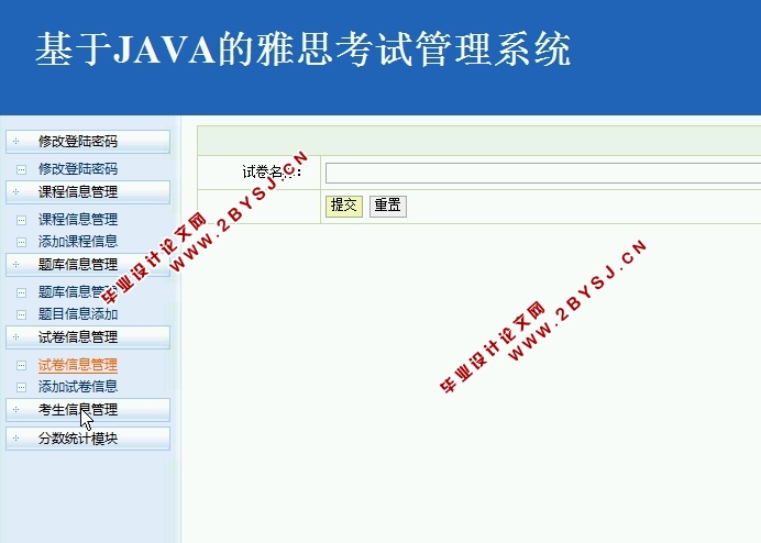 基于JAVA的雅思考试管理系统的设计与实现(SSH,MySQL)(含录像)