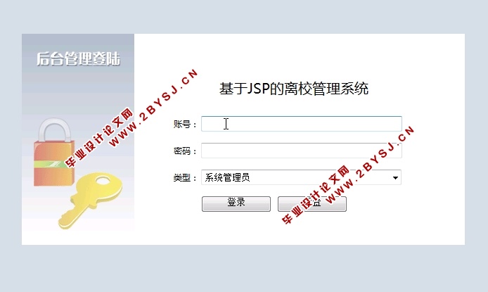 学生毕业离校系统的设计与实现(JSP,MySQL)(含录像)