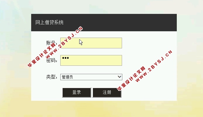 网上借贷系统的设计与实现(JSP,MySQL)(含录像)