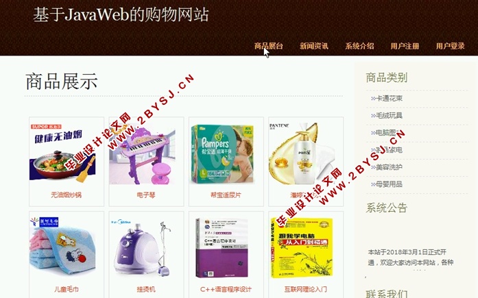 基于JavaWeb的购物网站(商城)的设计与实现(SSH,MySQL)(含录像)