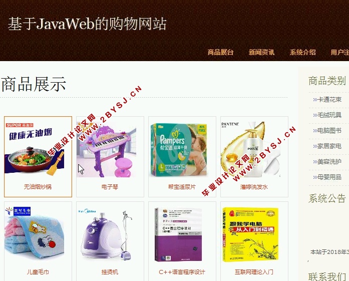 基于JavaWeb的购物网站(商城)的设计与实现(SSH,MySQL)(含录像)