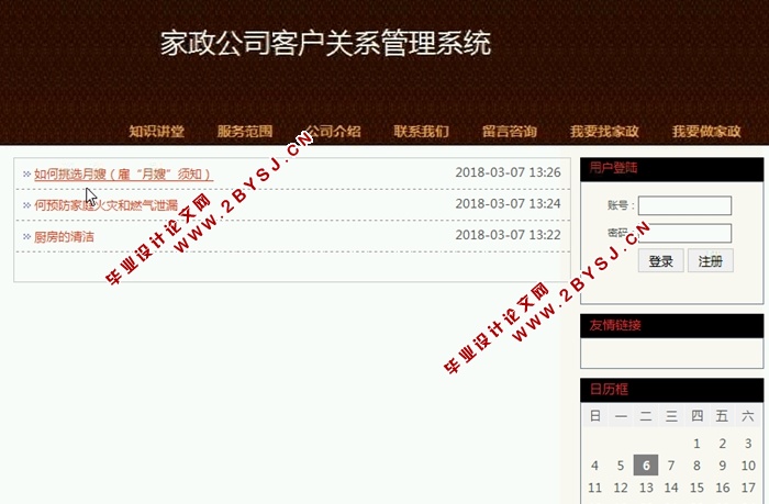 家政公司客户关系管理系统的设计与实现(SSH,MySQL)(含录像)