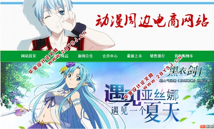 动漫周边电商网站的设计与实现(PHP,MySQL)(含录像)