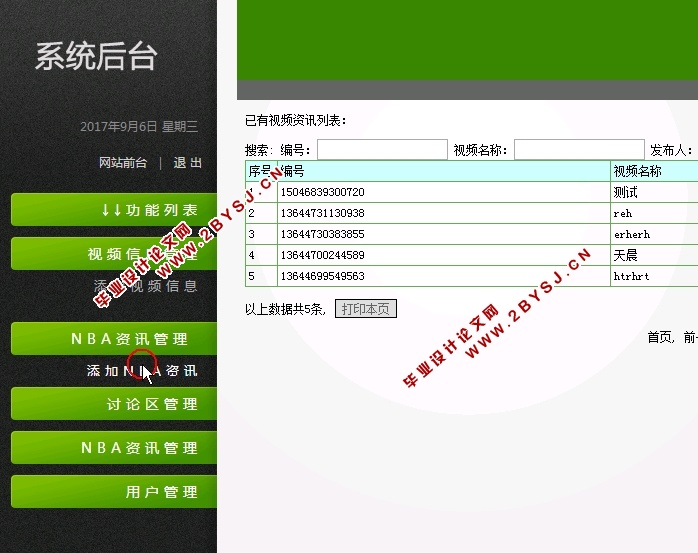 基于PHP的NBA视频资讯网站的设计与实现(MySQL)(含录像)