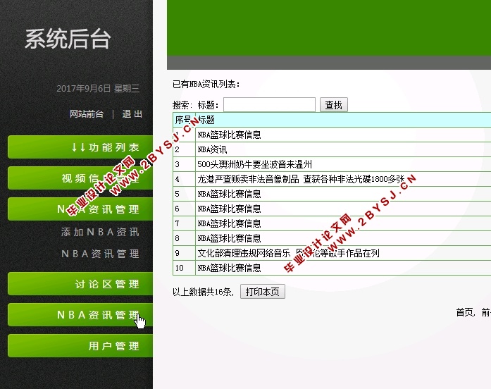 基于PHP的NBA视频资讯网站的设计与实现(MySQL)(含录像)