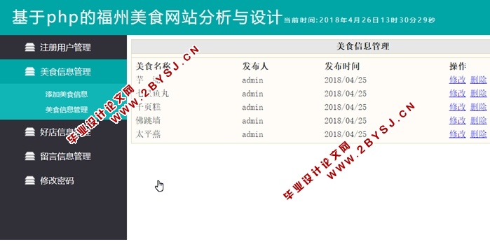 福州美食网站分析与设计(PHP,MySQL)(含录像)