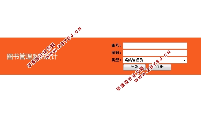 图书管理系统的设计与实现(JSP,MVC,MySQL)(含录像)