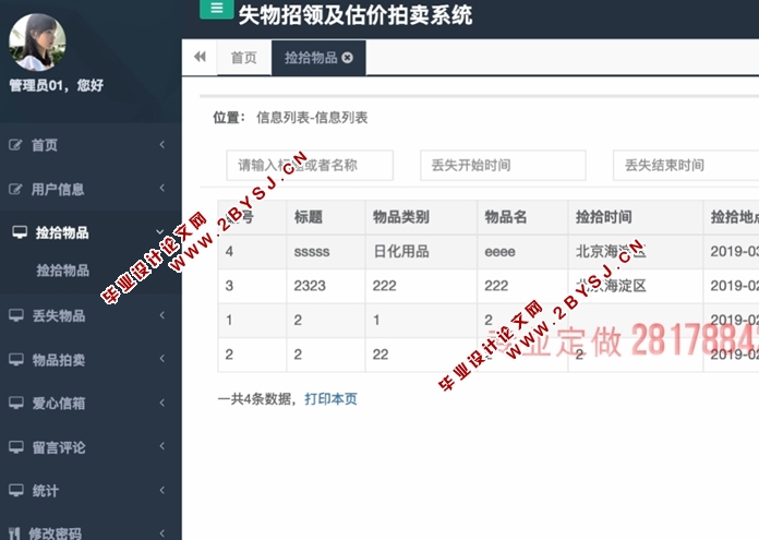 失物招领及估价拍卖系统的设计与实现(JSP,MySQL)
