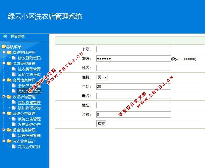 绿云小区洗衣店管理系统的设计与实现(JSP,MySQL)