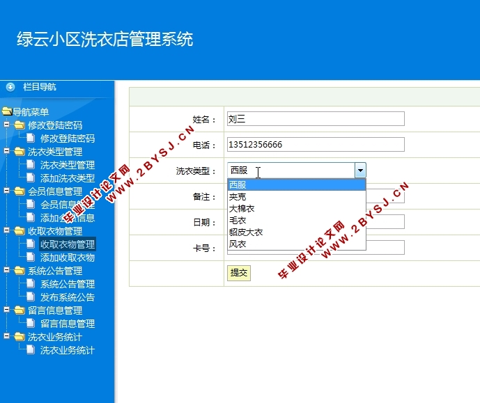 绿云小区洗衣店管理系统的设计与实现(JSP,MySQL)