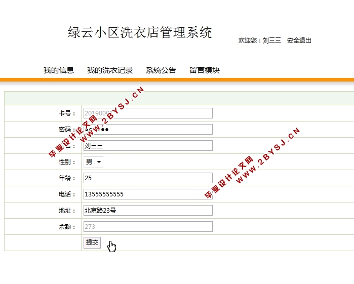 绿云小区洗衣店管理系统的设计与实现(JSP,MySQL)