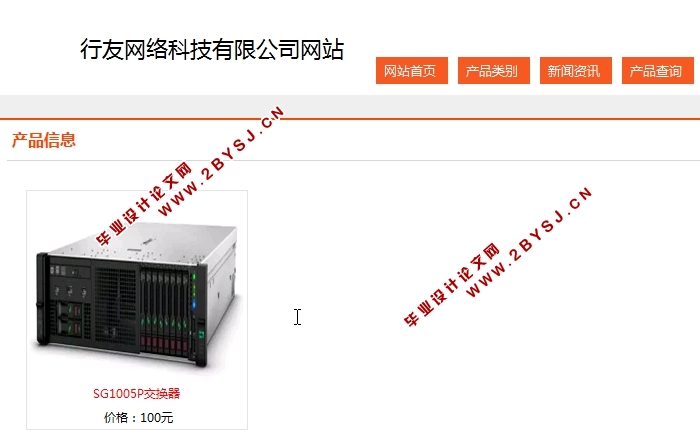行友网络科技有限公司网站的设计与开发(SSH,MySQL)