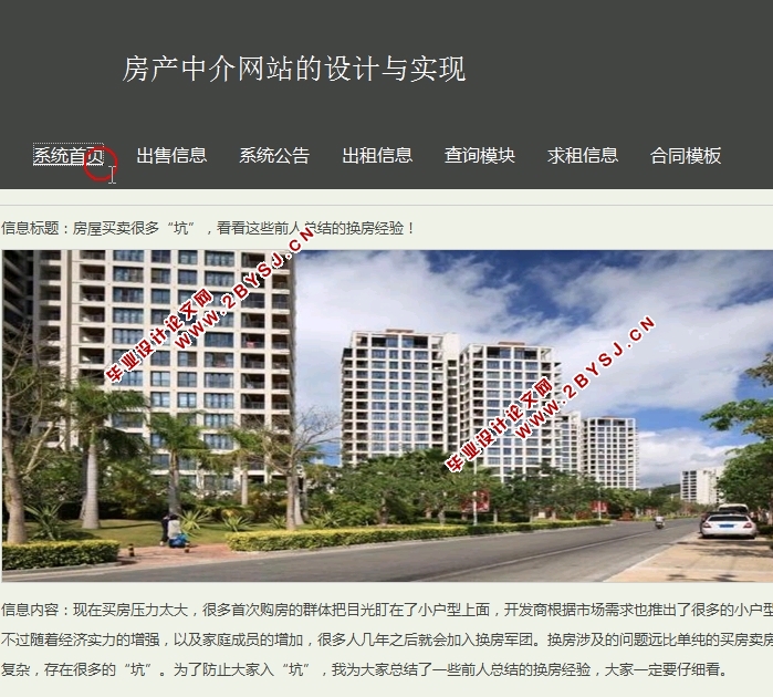 房产中介网站的设计与实现(SSH,MySQL)