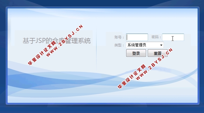 基于JSP的仓库管理系统的设计与实现(SSH,MySQL)