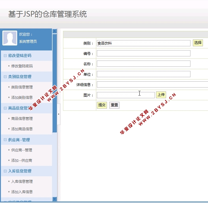 基于JSP的仓库管理系统的设计与实现(SSH,MySQL)