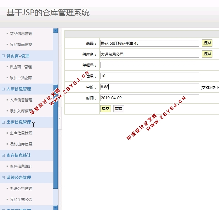 基于JSP的仓库管理系统的设计与实现(SSH,MySQL)