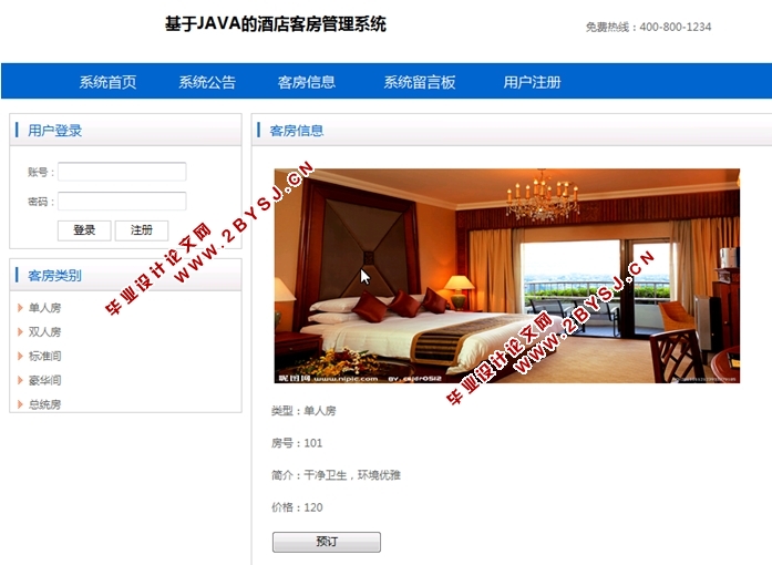 基于JAVA酒店管理系统的设计与实现(JSP,MySQL)(含录像)