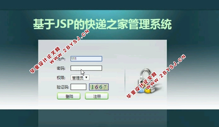 基于JSP的快递之家管理系统的设计与实现(JSP,MySQL)(含录像)