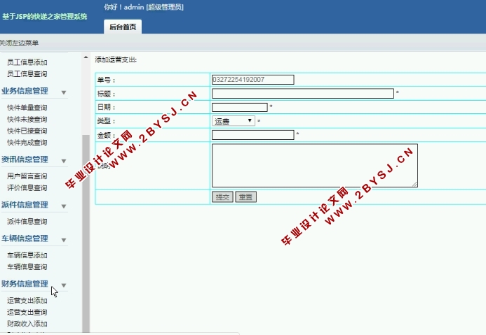 基于JSP的快递之家管理系统的设计与实现(JSP,MySQL)(含录像)