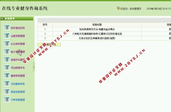 在线专业健身咨询系统的设计与实现(SSH,MySQL)(含录像)