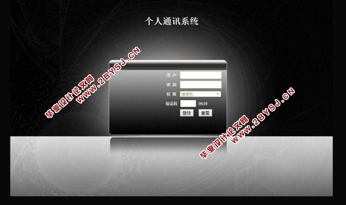 个人通讯系统的设计与实现(SSM,MySQL)(含录像)