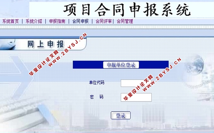 项目合同申报系统的设计与实现(JSP,SQLServer)