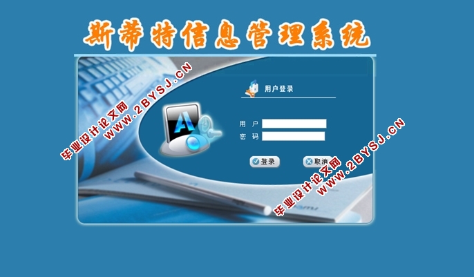 斯蒂特信息管理系统的设计与实现(JSP,SQLServer)