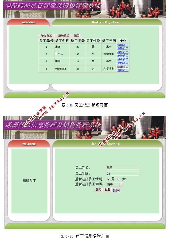 绿源药房信息管理及销售管理系统的设计和实现(JSP,SQLServer)