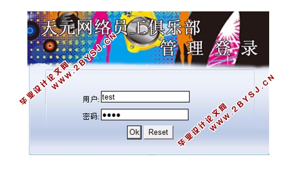 天元网络员工俱乐部网站的设计与实现(JSP,MySQL)