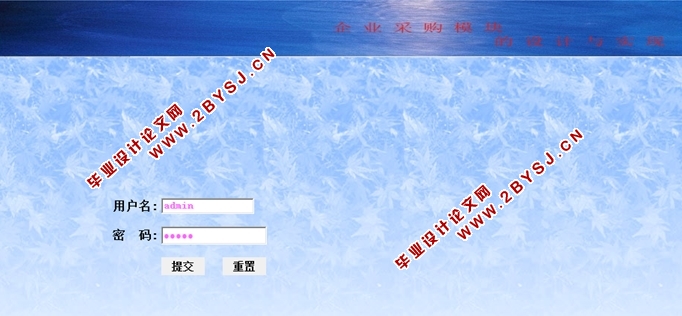 企业采购模块的设计与实现(JSP,MySQL)