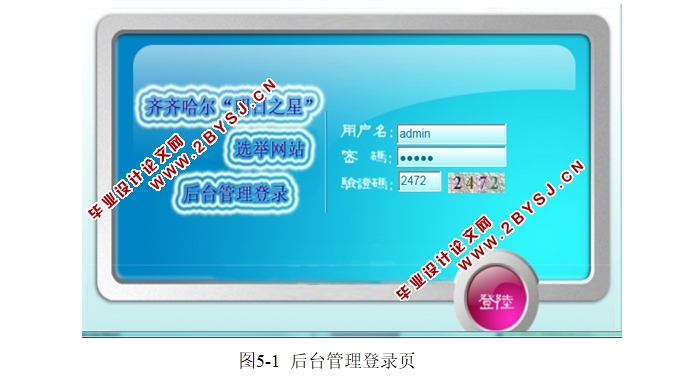 某市“明日之星”选举网站系统的设计与实现(JSP,MySQL)