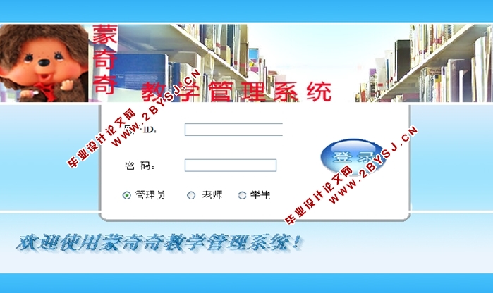 蒙奇奇教学管理系统的设计与实现(JSP,MySQL)