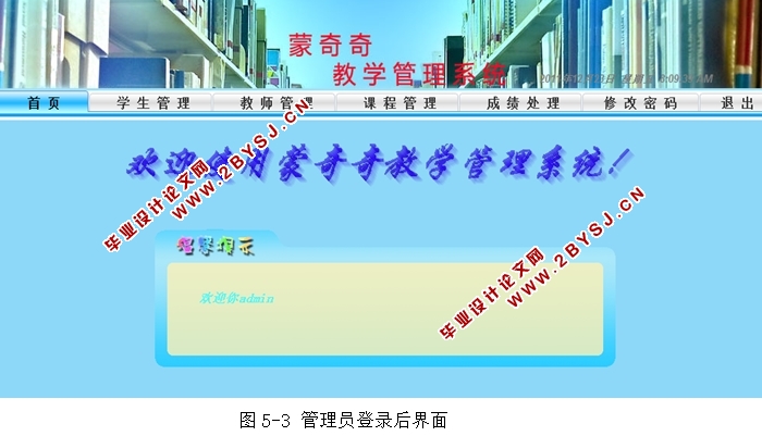 蒙奇奇教学管理系统的设计与实现(JSP,MySQL)