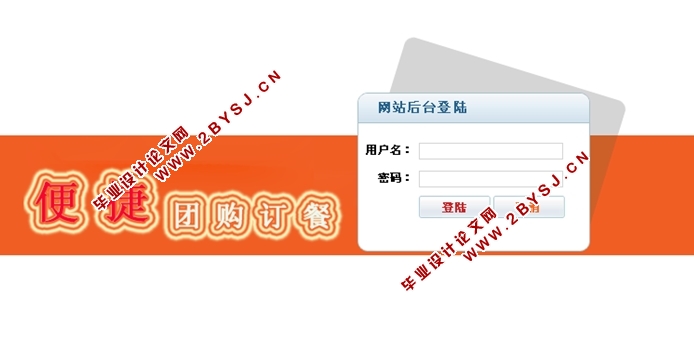 便捷团购订餐系统的设计与实现(JSP,MySQL)