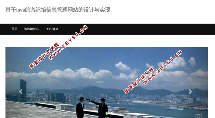 基于Java的游泳馆信息管理网站的设计与实现(SpringMVC,MySQL)