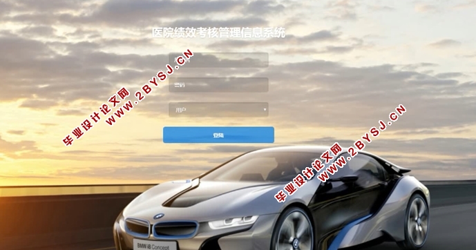 医院绩效考核管理信息系统的设计与实现(Springmvc,MySQL)