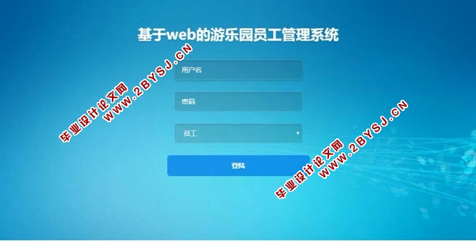 基于web的游乐园员工管理系统的设计与实现(SSM,MySQL)