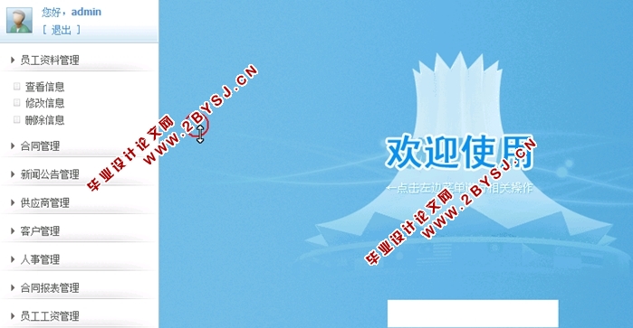 基于Java的公司管理系统的设计与实现(SSH,MySQL)