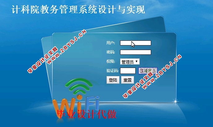 计科院教务管理系统的设计与实现(JSP,MySQL)