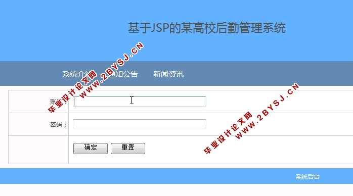 基于JSP的某高校后勤管理系统的设计与实现(MySQL)