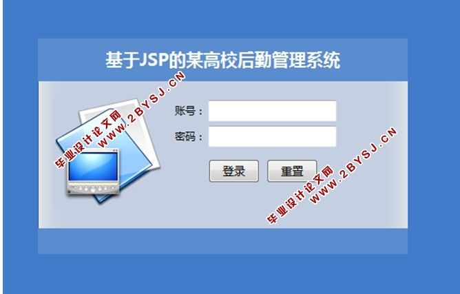 基于JSP的某高校后勤管理系统的设计与实现(MySQL)