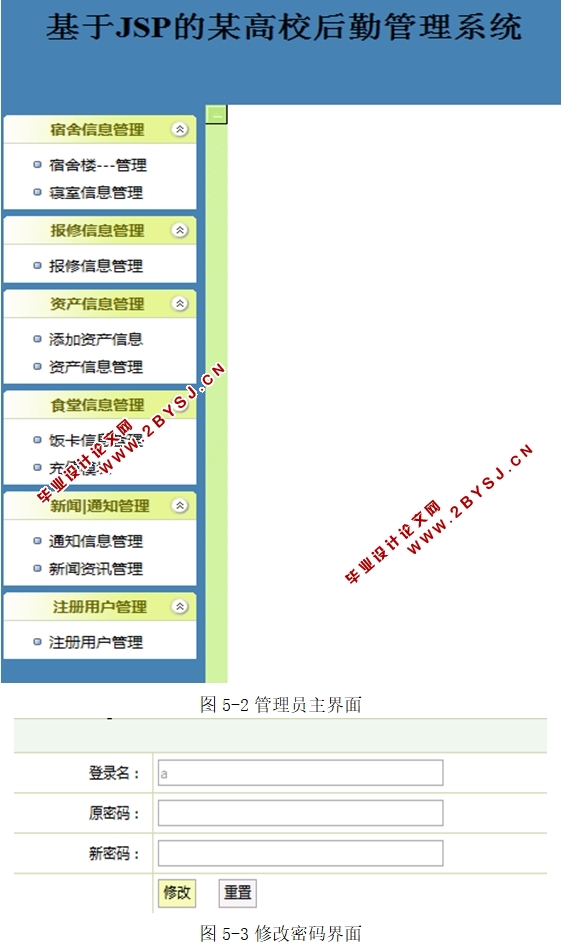 基于JSP的某高校后勤管理系统的设计与实现(MySQL)