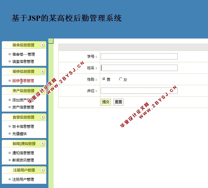 基于JSP的某高校后勤管理系统的设计与实现(MySQL)